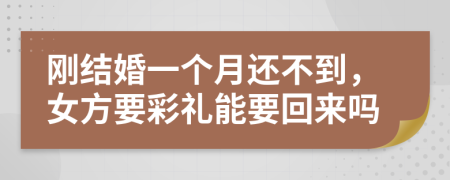 剛結(jié)婚一個(gè)月還不到，女方要彩禮能要回來嗎