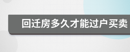 回遷房多久才能過(guò)戶買(mǎi)賣(mài)