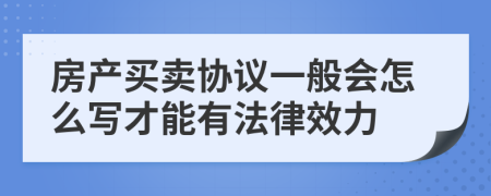 房產(chǎn)買賣協(xié)議一般會怎么寫才能有法律效力