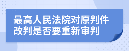 最高人民法院對(duì)原判件改判是否要重新審判