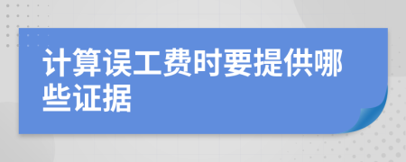 計(jì)算誤工費(fèi)時(shí)要提供哪些證據(jù)