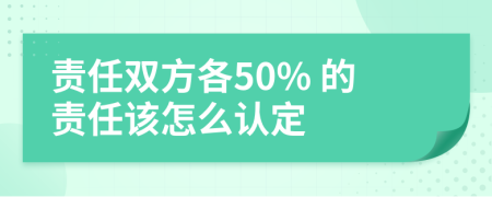 責任雙方各50% 的責任該怎么認定