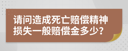 請問造成死亡賠償精神損失一般賠償金多少？