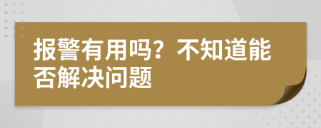 報(bào)警有用嗎？不知道能否解決問題