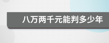 八萬兩千元能判多少年
