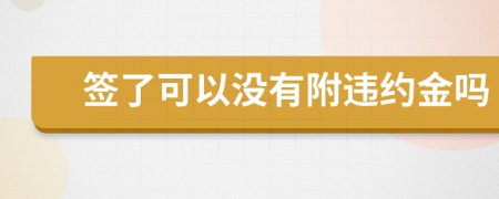 簽了可以沒有附違約金嗎