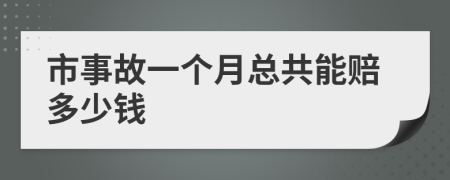市事故一個月總共能賠多少錢