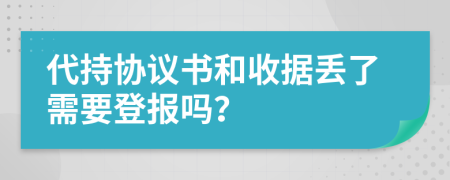 代持協(xié)議書(shū)和收據(jù)丟了需要登報(bào)嗎？