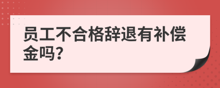 員工不合格辭退有補(bǔ)償金嗎？