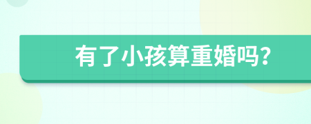 有了小孩算重婚嗎？