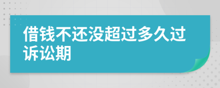 借錢不還沒超過多久過訴訟期