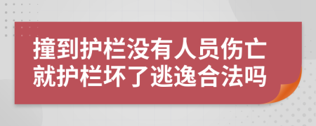 撞到護(hù)欄沒(méi)有人員傷亡就護(hù)欄壞了逃逸合法嗎