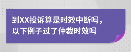 到XX投訴算是時(shí)效中斷嗎，以下例子過(guò)了仲裁時(shí)效嗎