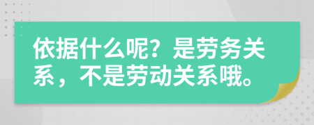 依據(jù)什么呢？是勞務(wù)關(guān)系，不是勞動(dòng)關(guān)系哦。