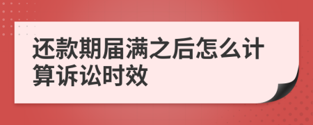 還款期屆滿之后怎么計算訴訟時效