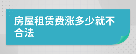 房屋租賃費(fèi)漲多少就不合法