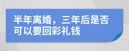 半年離婚，三年后是否可以要回彩禮錢