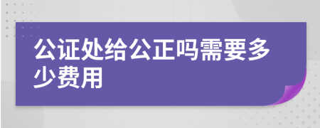 公證處給公正嗎需要多少費(fèi)用