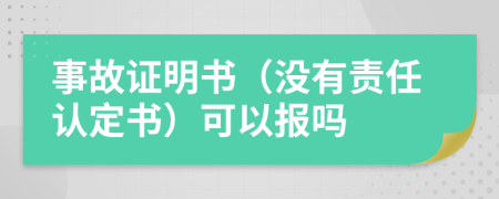 事故證明書（沒有責任認定書）可以報嗎