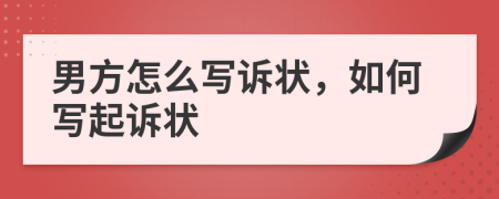 男方怎么寫訴狀，如何寫起訴狀
