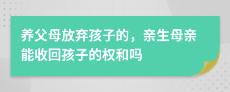 養(yǎng)父母放棄孩子的，親生母親能收回孩子的權(quán)和嗎