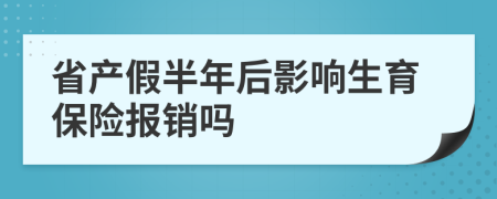 省產(chǎn)假半年后影響生育保險(xiǎn)報(bào)銷嗎