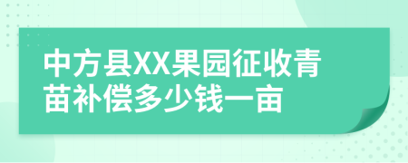 中方縣XX果園征收青苗補(bǔ)償多少錢一畝