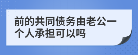 前的共同債務(wù)由老公一個(gè)人承擔(dān)可以嗎