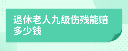退休老人九級傷殘能賠多少錢