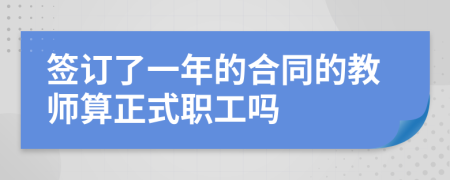 簽訂了一年的合同的教師算正式職工嗎