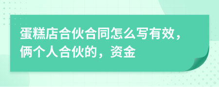 蛋糕店合伙合同怎么寫有效，倆個(gè)人合伙的，資金