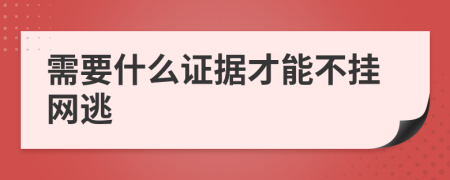 需要什么證據(jù)才能不掛網(wǎng)逃