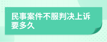民事案件不服判決上訴要多久