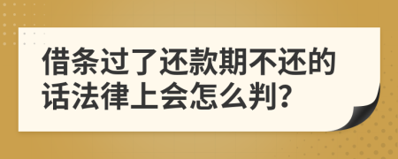 借條過了還款期不還的話法律上會怎么判？