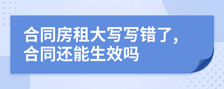 合同房租大寫寫錯了,合同還能生效嗎