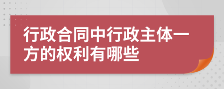 行政合同中行政主體一方的權(quán)利有哪些
