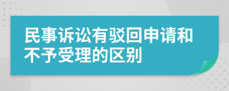 民事訴訟有駁回申請和不予受理的區(qū)別
