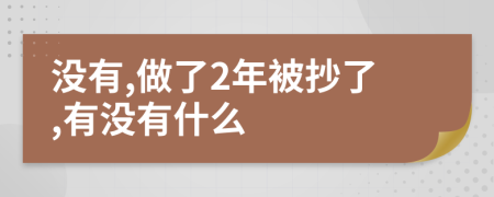 沒有,做了2年被抄了,有沒有什么