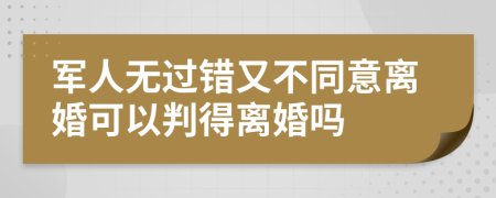 軍人無過錯又不同意離婚可以判得離婚嗎