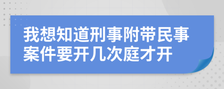 我想知道刑事附帶民事案件要開幾次庭才開