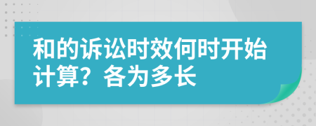 和的訴訟時效何時開始計算？各為多長