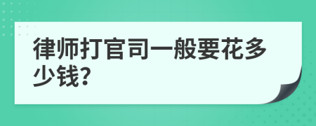 律師打官司一般要花多少錢？