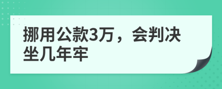 挪用公款3萬，會判決坐幾年牢