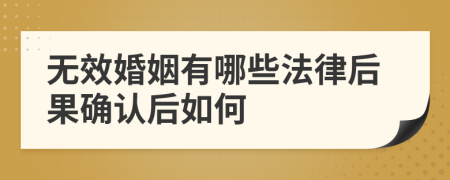 無效婚姻有哪些法律后果確認后如何