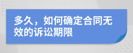 多久，如何確定合同無效的訴訟期限