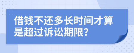 借錢不還多長時間才算是超過訴訟期限？