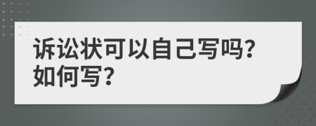 訴訟狀可以自己寫嗎？如何寫？