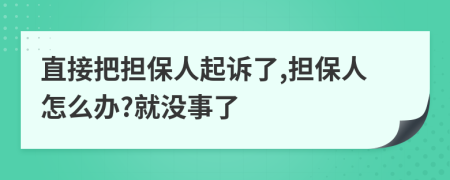 直接把擔(dān)保人起訴了,擔(dān)保人怎么辦?就沒(méi)事了
