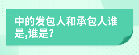 中的發(fā)包人和承包人誰是,誰是?