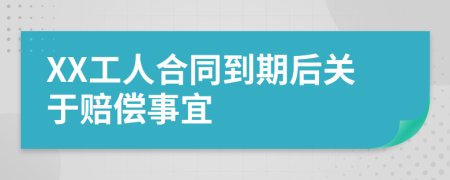 XX工人合同到期后關(guān)于賠償事宜
